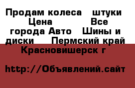 Продам колеса 4 штуки  › Цена ­ 8 000 - Все города Авто » Шины и диски   . Пермский край,Красновишерск г.